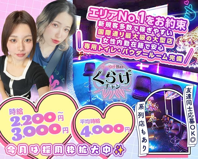 Girls Bar くらげチャンのガールズバー体入