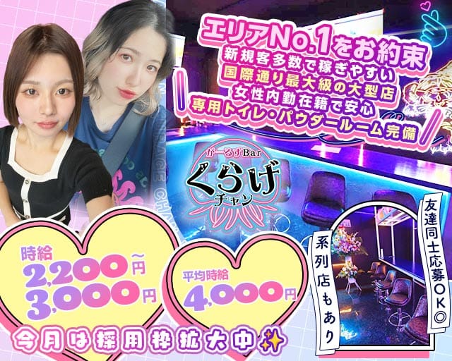 Girls Bar くらげチャン(国際通りガールズバー)の求人・体験入店情報