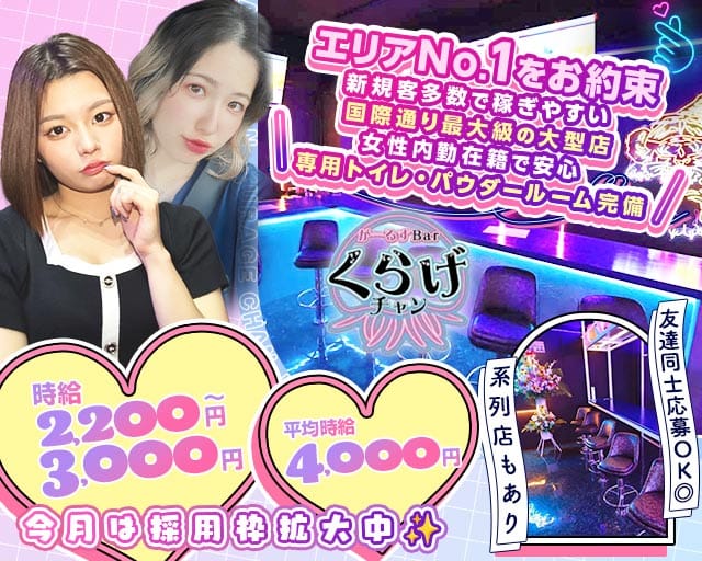 Girls Bar くらげチャンのガールズバー体入