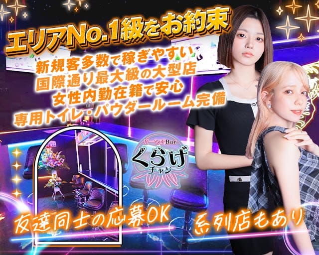 Girls Bar くらげチャンのガールズバー体入