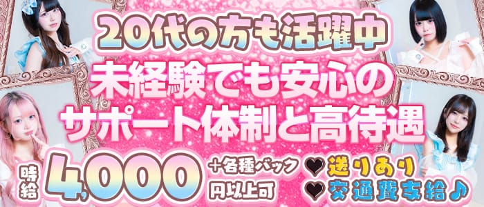 【昼・夜】ご自愛メシア 秋葉原ガールズバー 未経験募集バナー