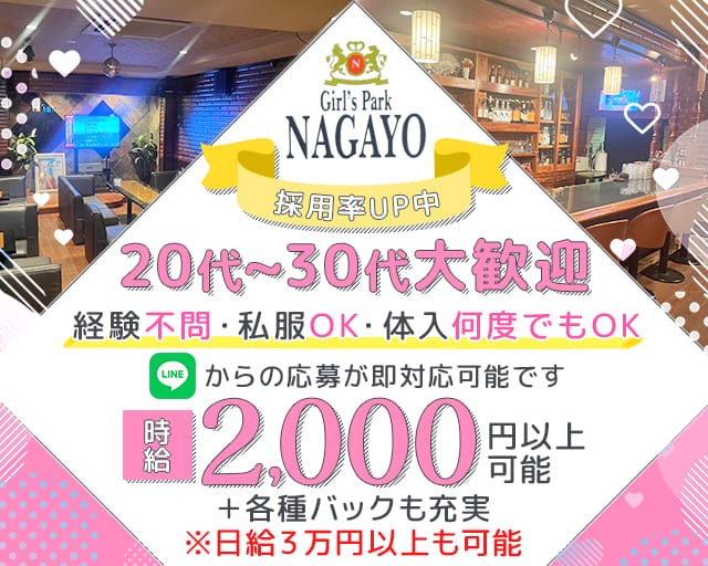 Girl’s Park NAGAYO（ナガヨ）のスナック体入