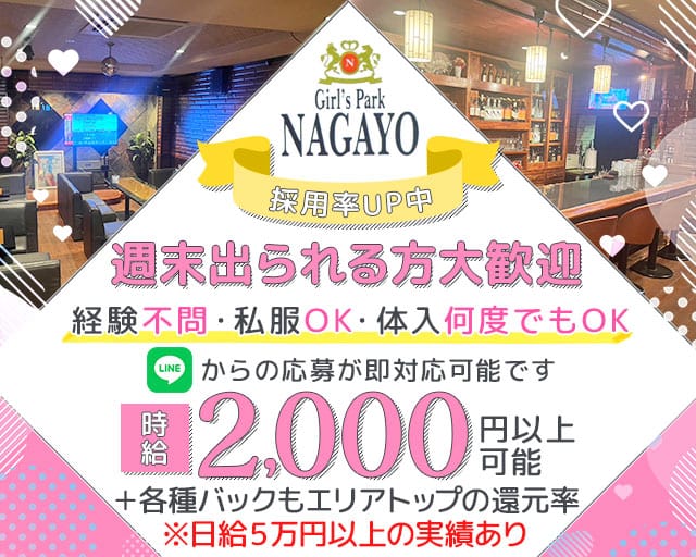 Girl’s Park NAGAYO（ナガヨ）のスナック体入