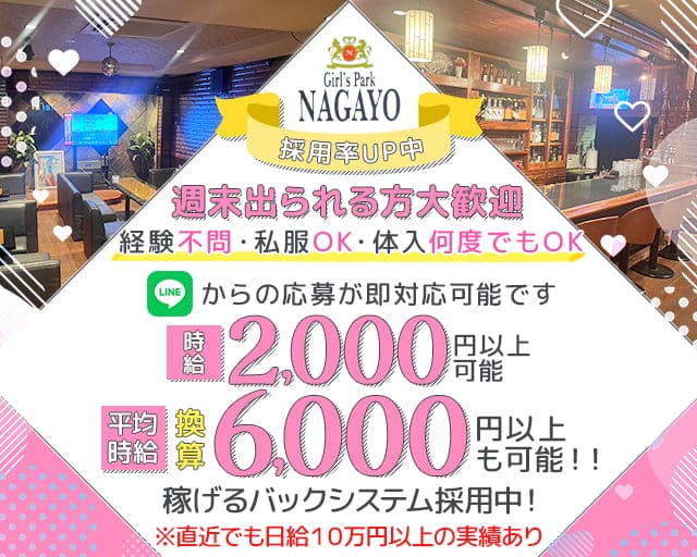 Girl’s Park NAGAYO（ナガヨ）のスナック体入