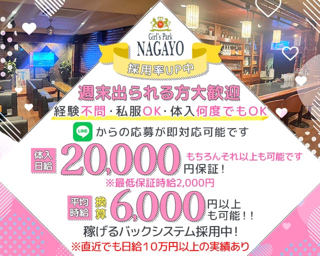 Girl’s Park NAGAYO（ナガヨ）のスナック体入