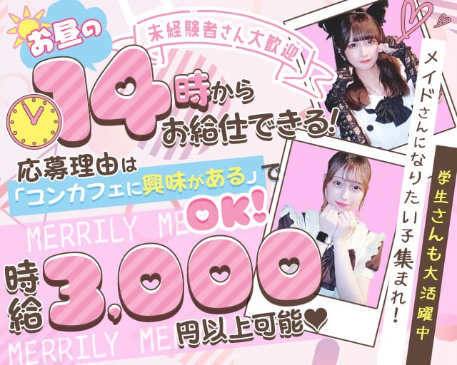 【昼・夕・夜】MERRILY（メリリー）のガールズバー体入