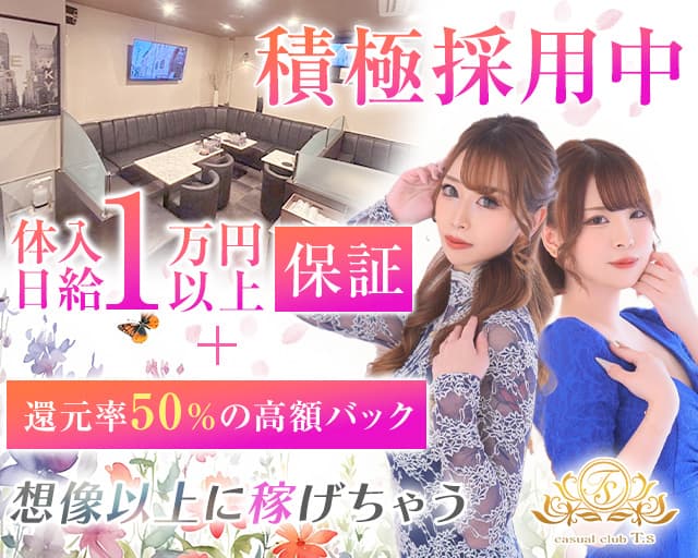 casual club  T,s（ティーズ）のスナック体入