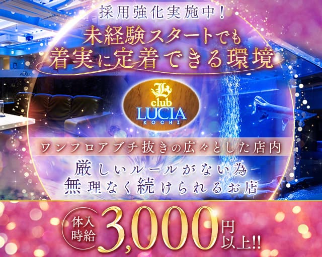club LUCIA（ルチア）のキャバクラ体入