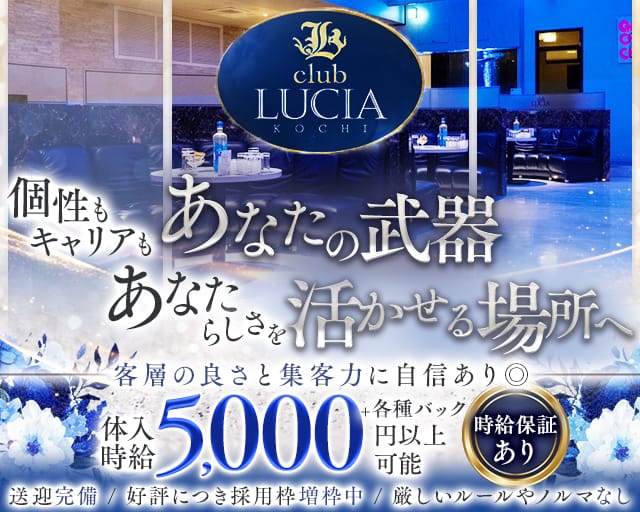 club LUCIA（ルチア）のキャバクラ体入