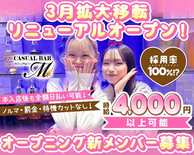 girls bar M（エム）のガールズバー体入