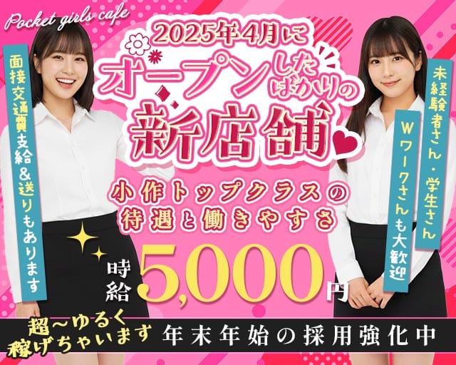 【小作】Pocket girls cafe（ポケットガールズカフェ）のラウンジ体入