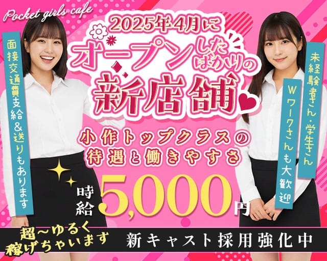 【小作】Pocket girls cafe（ポケットガールズカフェ）のラウンジ体入