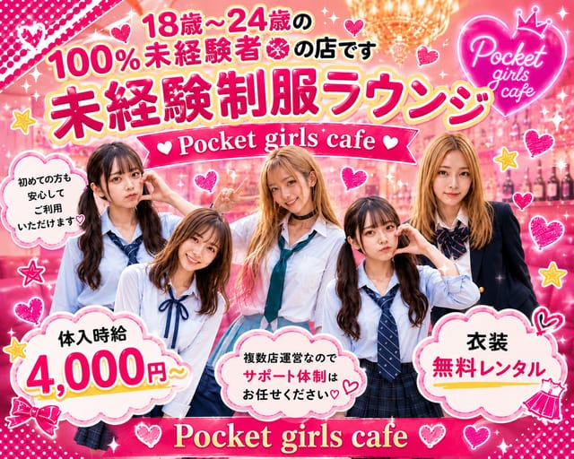Pocket girls cafe（ポケットガールズカフェ）のガールズラウンジ体入