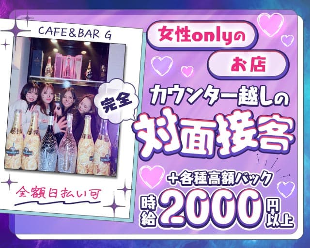 CAFE＆BAR G （ジー）のガールズバー体入