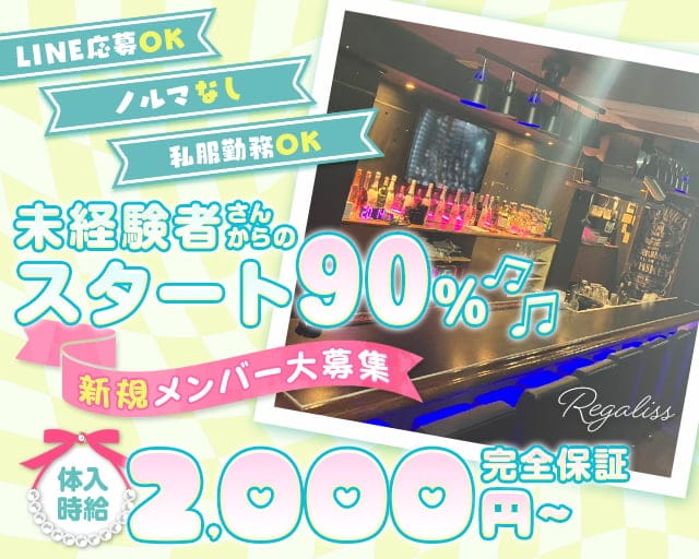 Regaliss（レガリス）のガールズバー体入