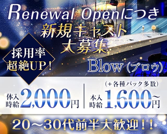 Blow（ブロウ）のガールズバー体入