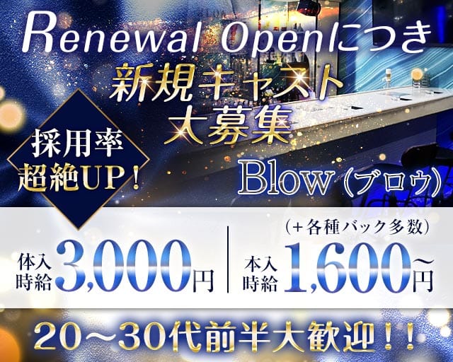 Blow（ブロウ）のガールズバー体入