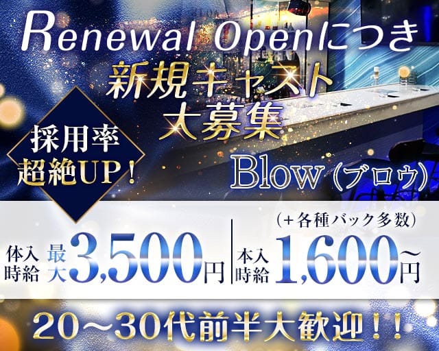 Blow（ブロウ）のガールズバー体入