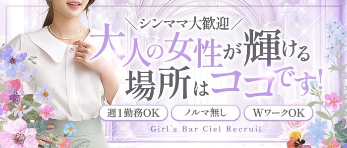 Girl&rsquo;s Bar Ciel～シエル～ 相模大野ガールズバー 即日体入募集バナー
