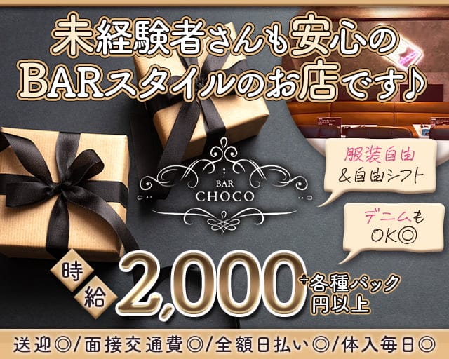 BAR CHOCO（チョコ）のガールズバー体入