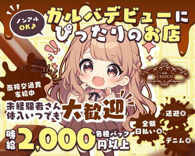 BAR CHOCO（チョコ）のガールズバー体入