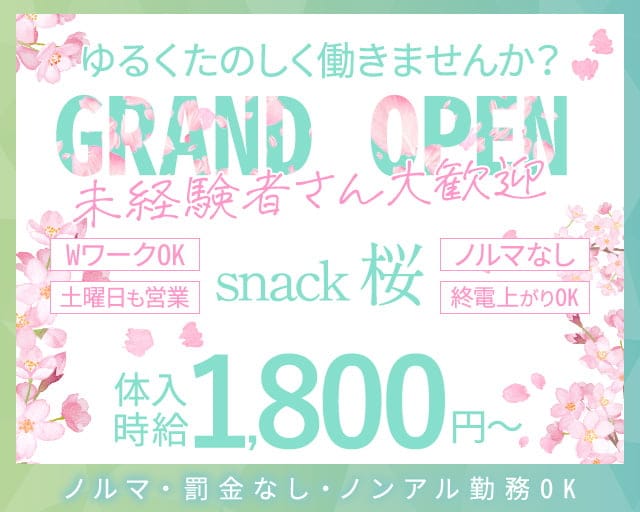 桜（サクラ）のスナック体入