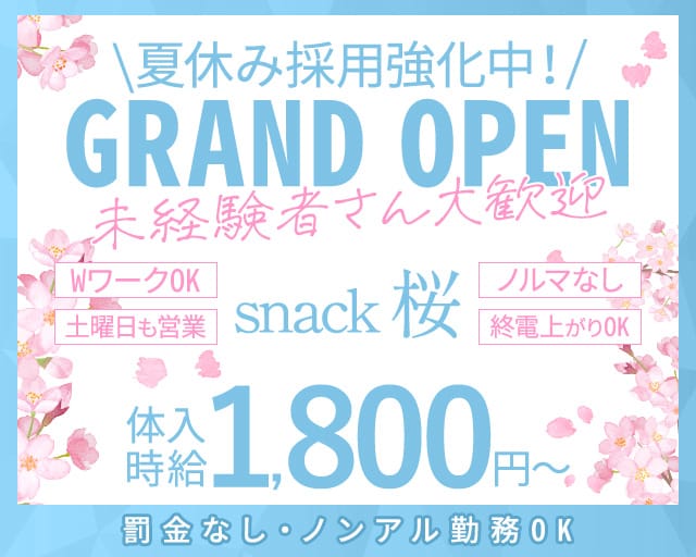 【大門】snack 桜（サクラ）のスナック体入