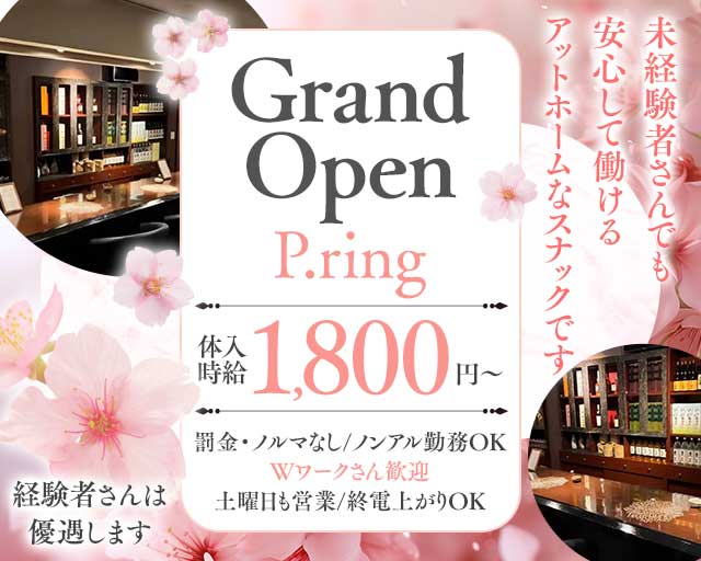 P.ring（ピーリング）のスナック体入