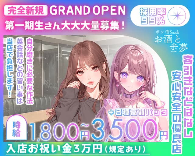 スナック　お酒と歩夢～おさけとあゆむ～のスナック体入