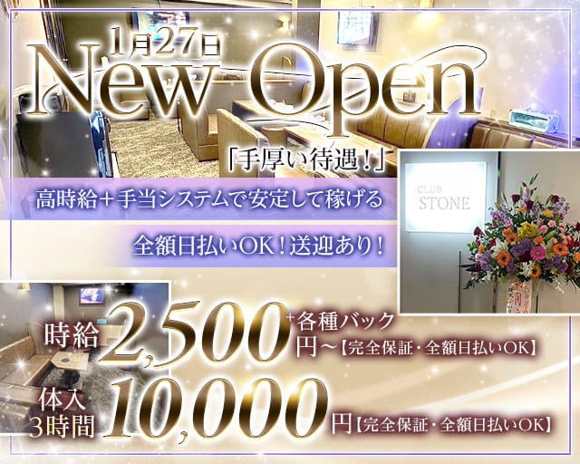 CLUB STONE（クラブ ストーン）のクラブ体入