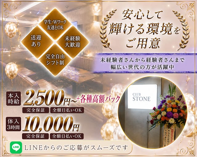 CLUB STONE（クラブ ストーン）のラウンジ体入