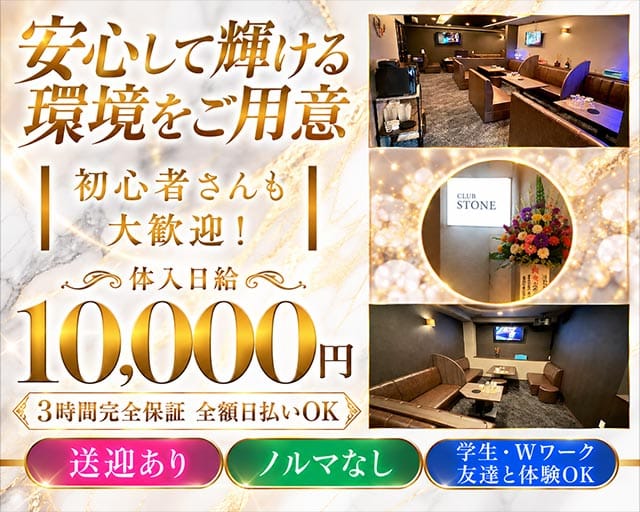 CLUB STONE（クラブ ストーン）のラウンジ体入