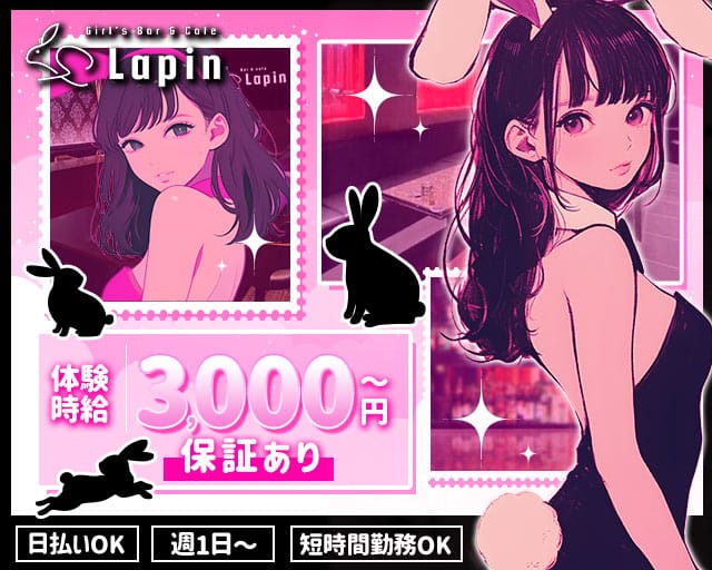 Lapin（ラパン）のガールズバー体入