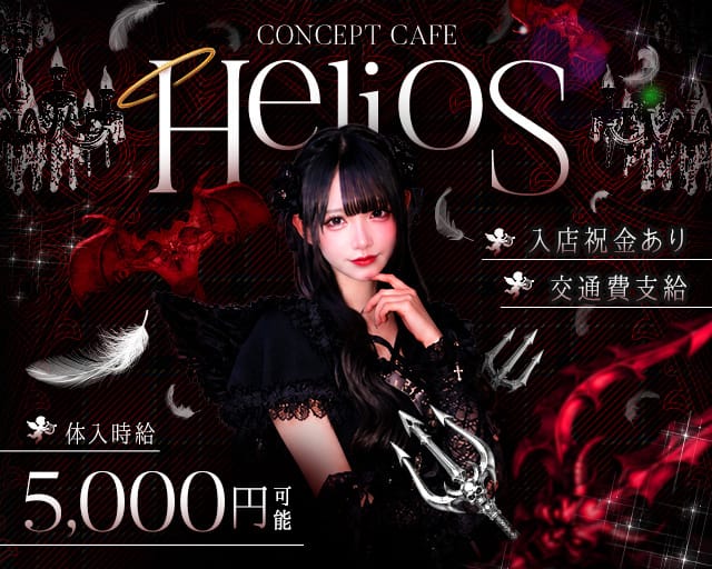 【昼・夕・夜】Helios（ヘリオス）のガールズバー体入