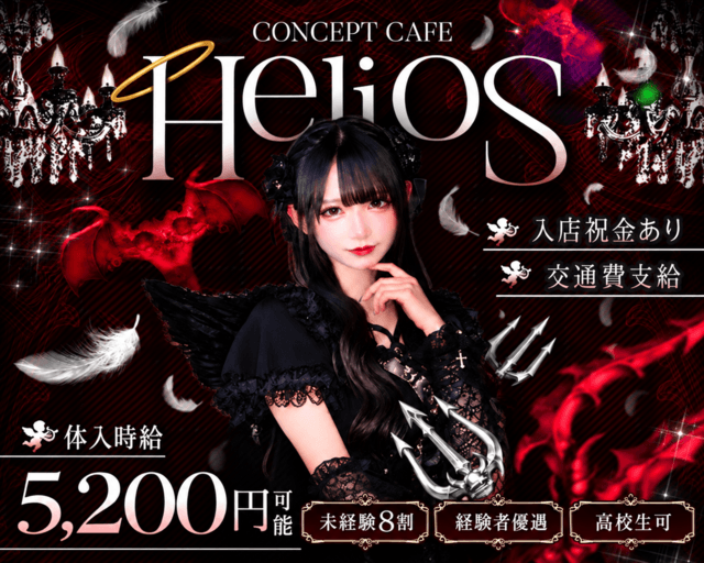 【昼・夕・夜】Helios（ヘリオス）のガールズバー体入