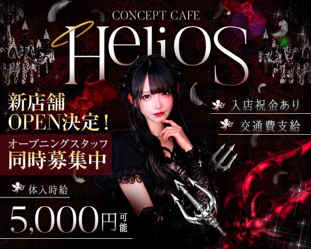 【昼・夕・夜】Helios（ヘリオス）のガールズバー体入