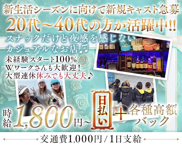 SORA（ソラ）のスナック体入