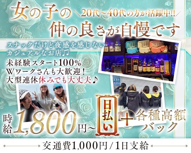 SORA（ソラ）(西条スナック)の求人・体験入店情報