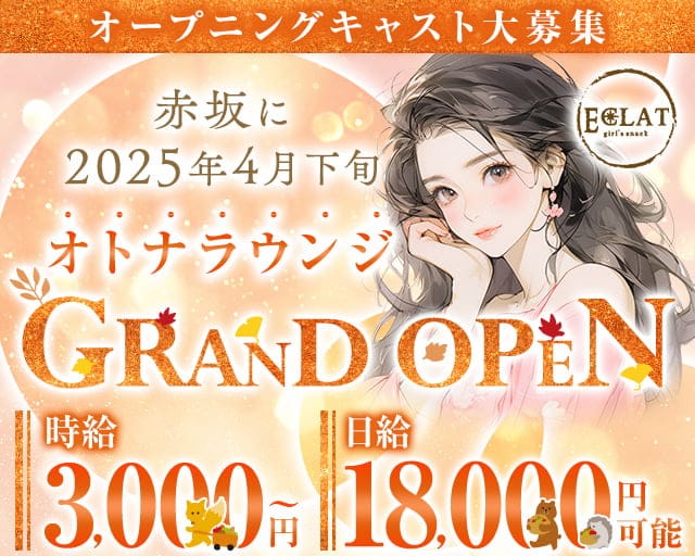 【赤坂見附駅・赤坂駅】Eclat ‐エクラ‐のラウンジ体入