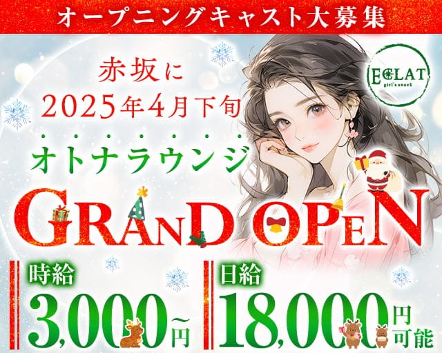 【赤坂見附駅・赤坂駅】Eclat ‐エクラ‐のラウンジ体入