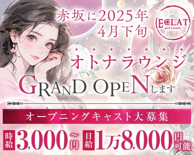 【赤坂見附駅・赤坂駅】Eclat ‐エクラ‐のラウンジ体入