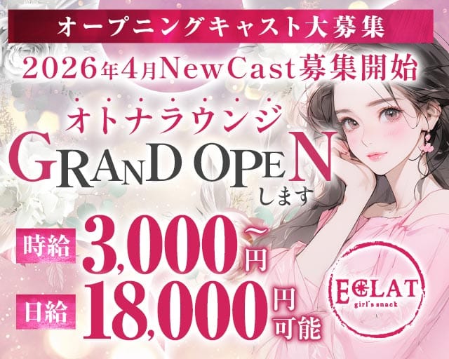 【赤坂見附駅・赤坂駅】Eclat ‐エクラ‐のラウンジ体入