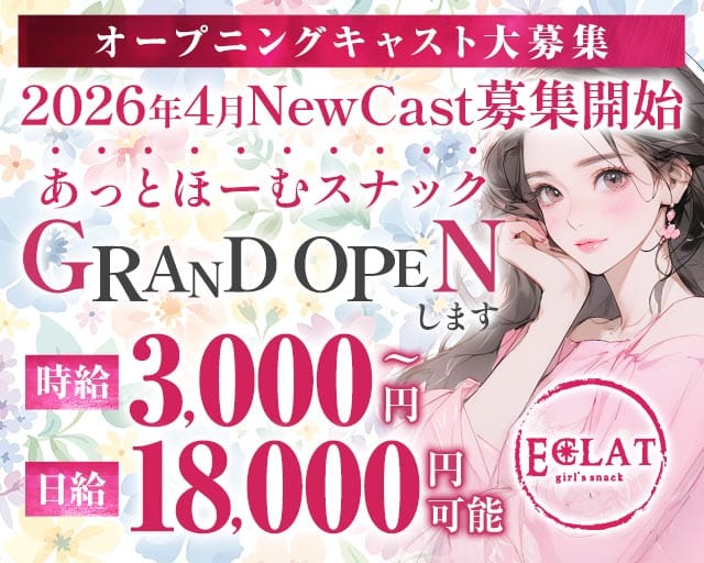 【赤坂見附駅・赤坂駅】Eclat ‐エクラ‐(赤坂スナック)の求人・体験入店情報
