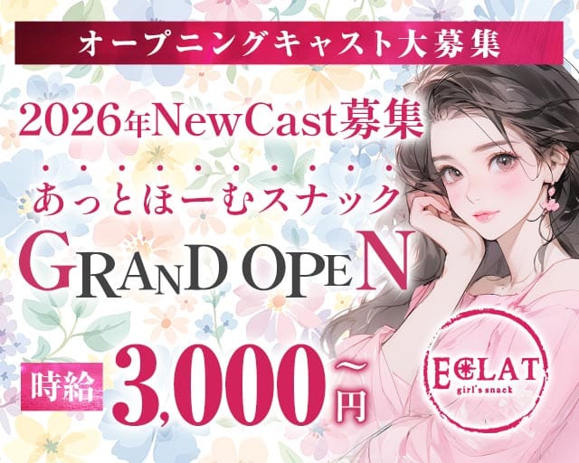 【赤坂見附駅・赤坂駅】Eclat ‐エクラ‐のスナック体入