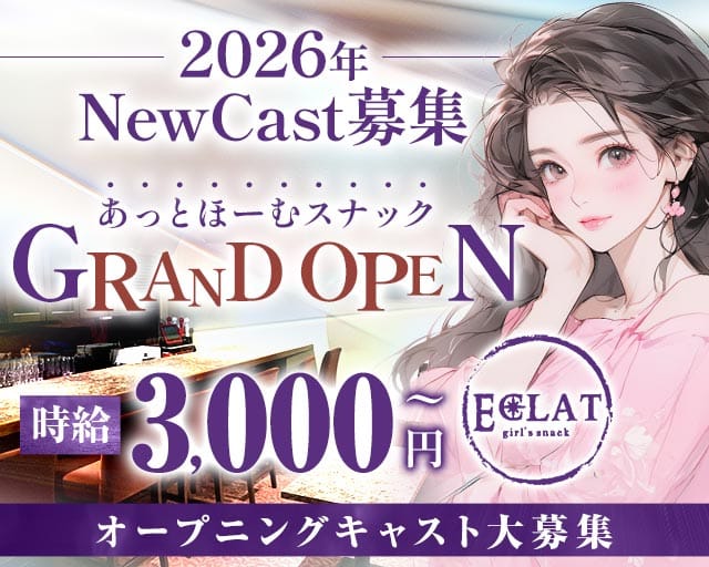 【赤坂見附駅・赤坂駅】Eclat ‐エクラ‐のスナック体入