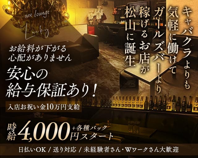 BAR Lounge Lucky（バーラウンジラッキー）のキャバクラ体入