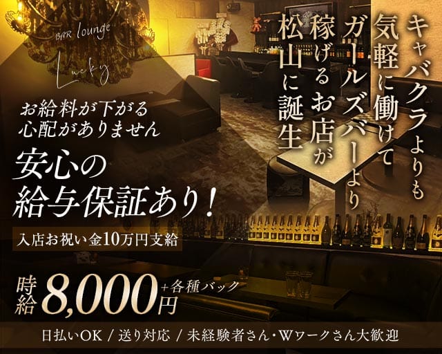 BAR Lounge Lucky（バーラウンジラッキー）のキャバクラ体入