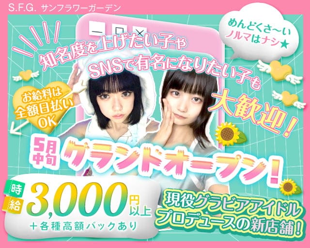 S.F.G. -サンフラワーガーデンのガールズバー体入