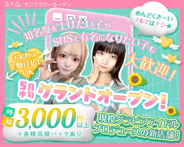 S.F.G. -サンフラワーガーデンのガールズバー体入