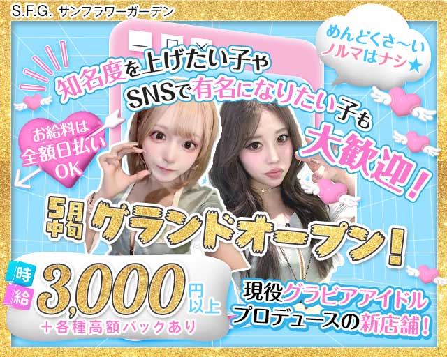 S.F.G. -サンフラワーガーデンのガールズバー体入